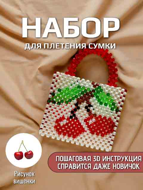 Сумка Вишни